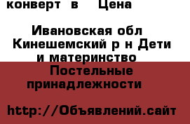 конверт 2в1 › Цена ­ 1 500 - Ивановская обл., Кинешемский р-н Дети и материнство » Постельные принадлежности   